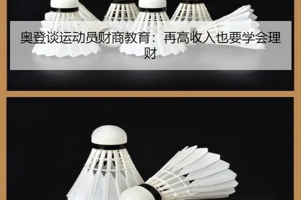 奥登谈运动员财商教育：再高收入也要学会理财